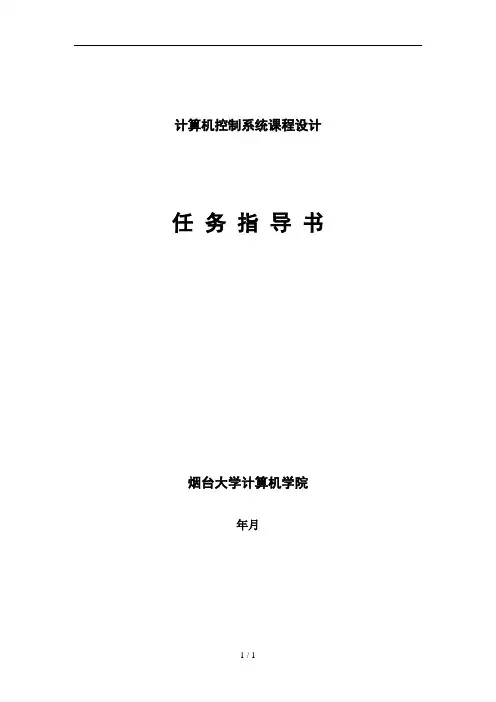 综合设计---计算机控制系统课程设计