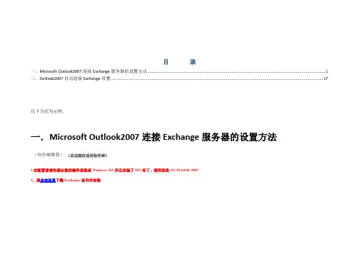 Microsoft  Outlook2007连接Exchange服务器的设置方法