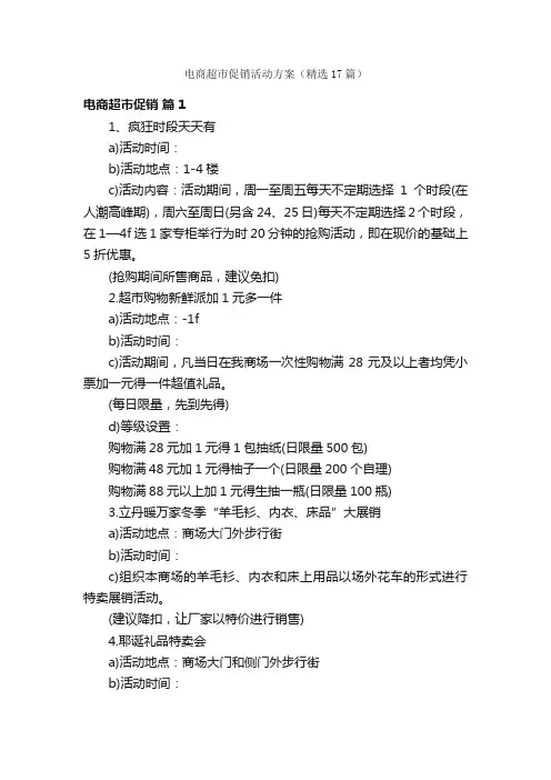 电商超市促销活动方案（精选17篇）