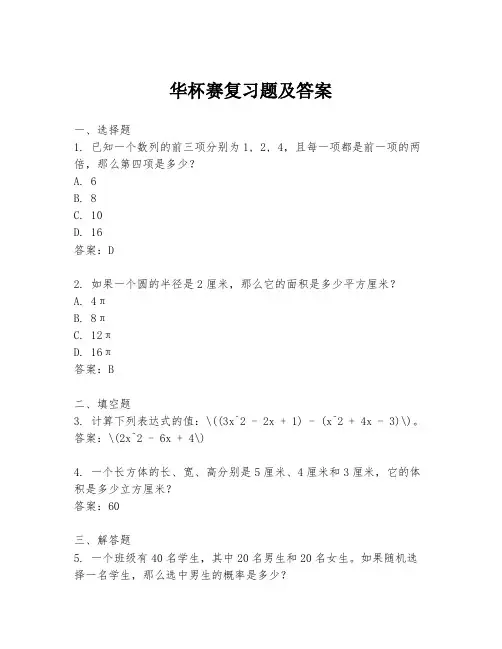 华杯赛复习题及答案