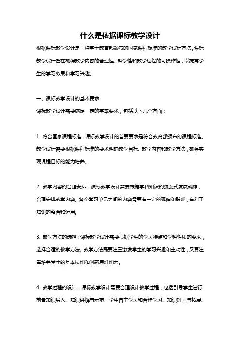 什么是依据课标教学设计