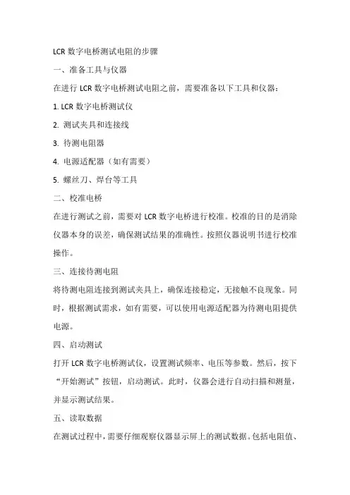 lcr数字电桥测试电阻的步骤