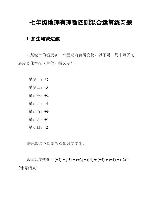 七年级地理有理数四则混合运算练习题
