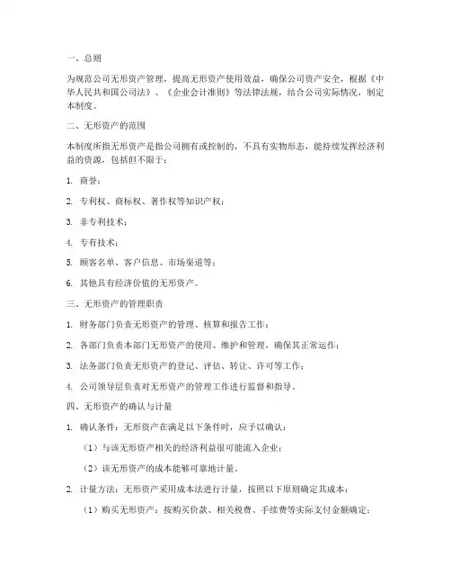 无形资产的财务管理制度