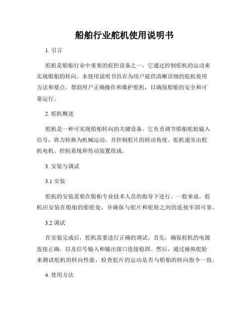 船舶行业舵机使用说明书