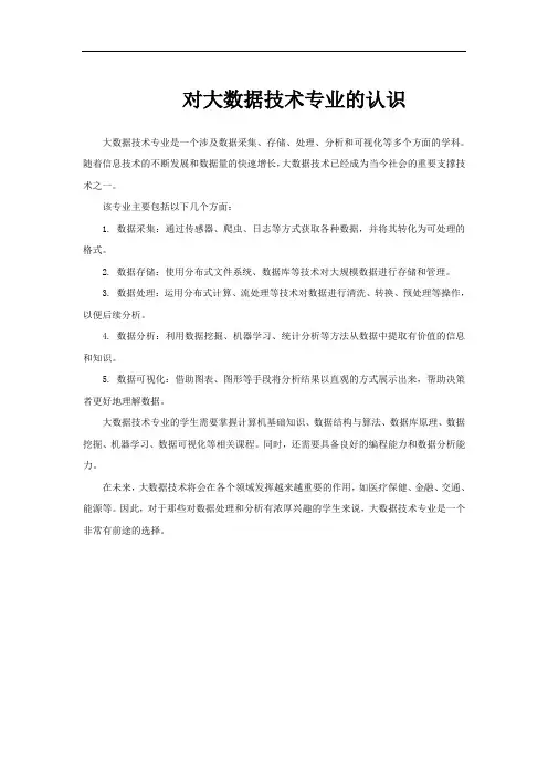 对大数据技术专业的认识