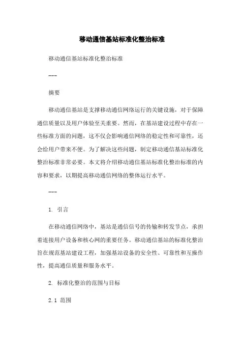 移动通信基站标准化整治标准[1]