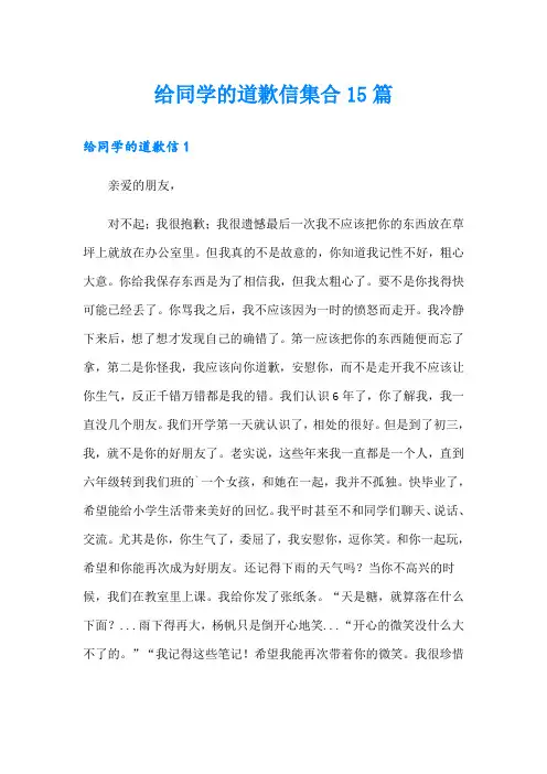 给同学的道歉信集合15篇