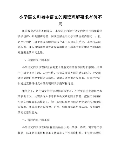 小学语文和初中语文的阅读理解要求有何不同
