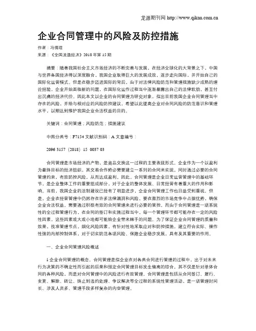 企业合同管理中的风险及防控措施