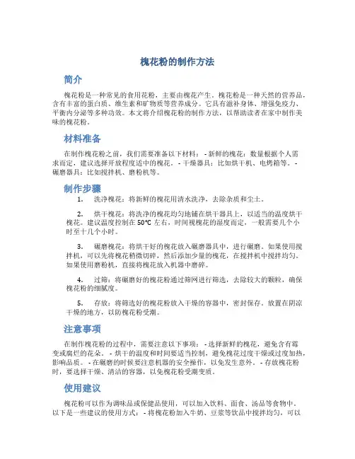 槐花粉的制作方法