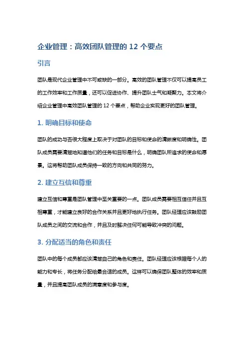 企业管理：高效团队管理的12个要点