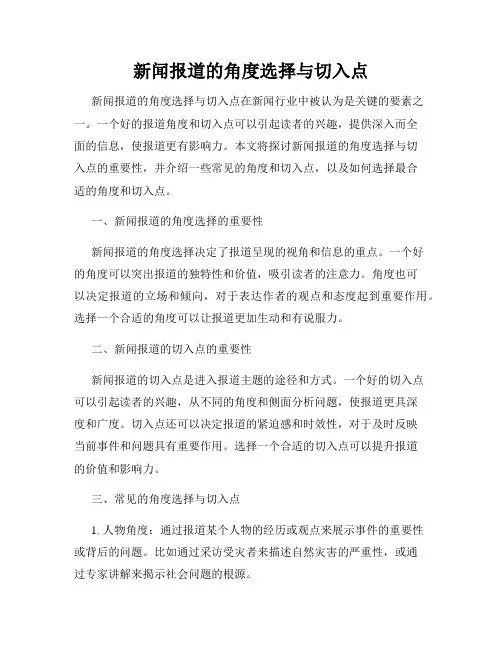 新闻报道的角度选择与切入点