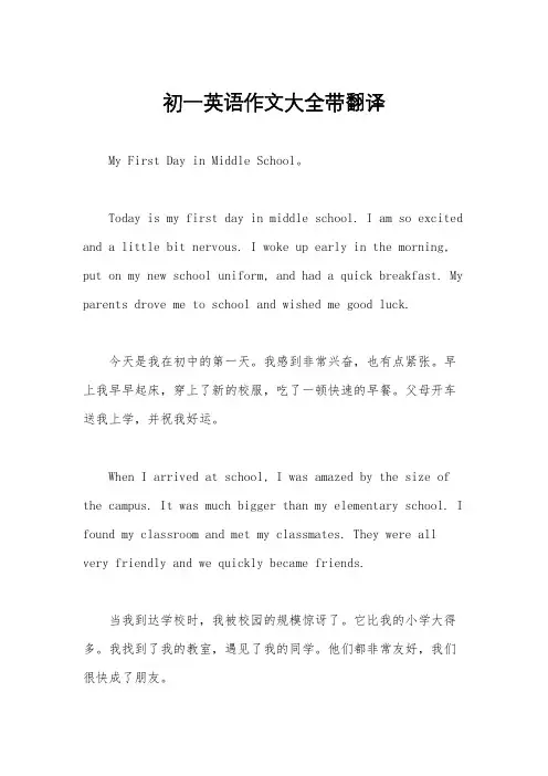 初一英语作文大全带翻译