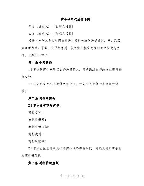 商标专用权质押合同（4篇）