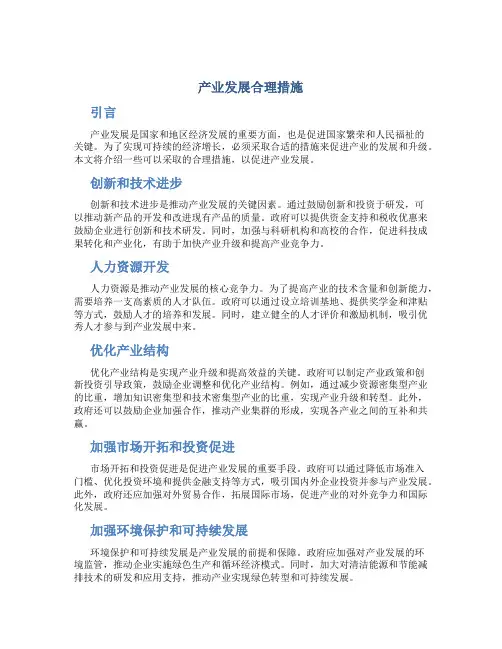 产业发展合理措施