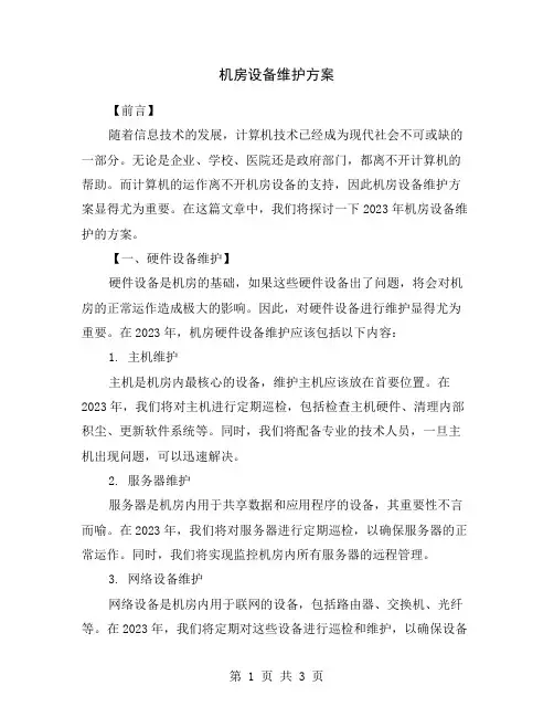 机房设备维护方案