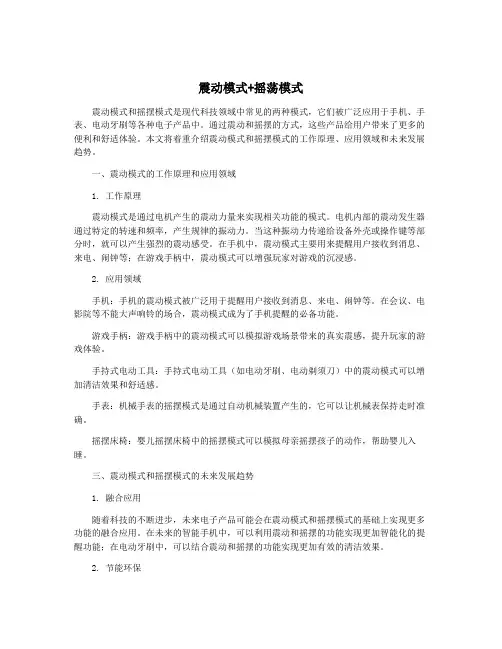 震动模式+摇荡模式