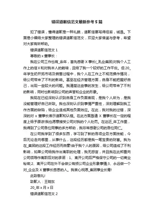错误道歉信范文最新参考5篇