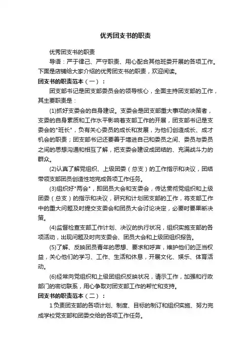 优秀团支书的职责