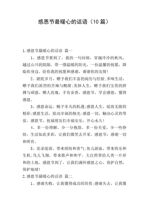 感恩节最暖心的话语(10篇)