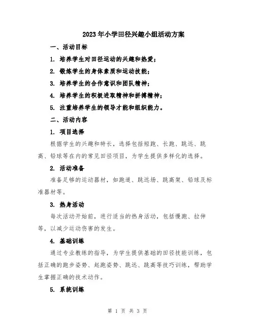 2023年小学田径兴趣小组活动方案
