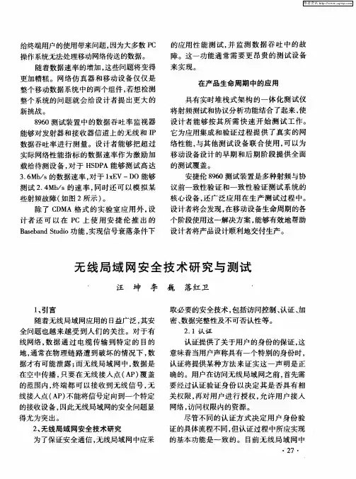 无线局域网安全技术研究与测试