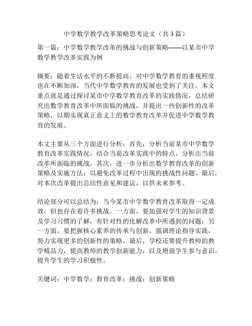 中学数学教学改革策略思考论文(共3篇)