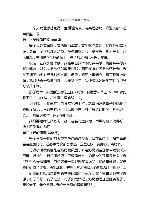 理想的作文300字9篇_我的理想作文_
