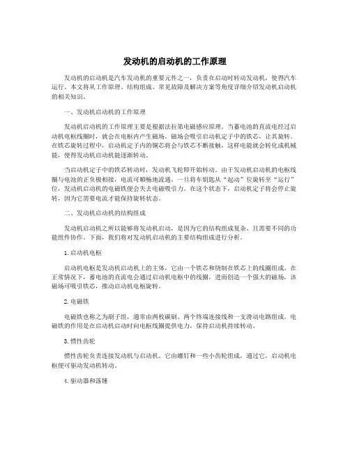 发动机的启动机的工作原理