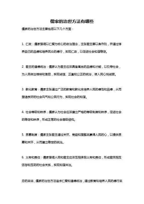 儒家的治世方法有哪些