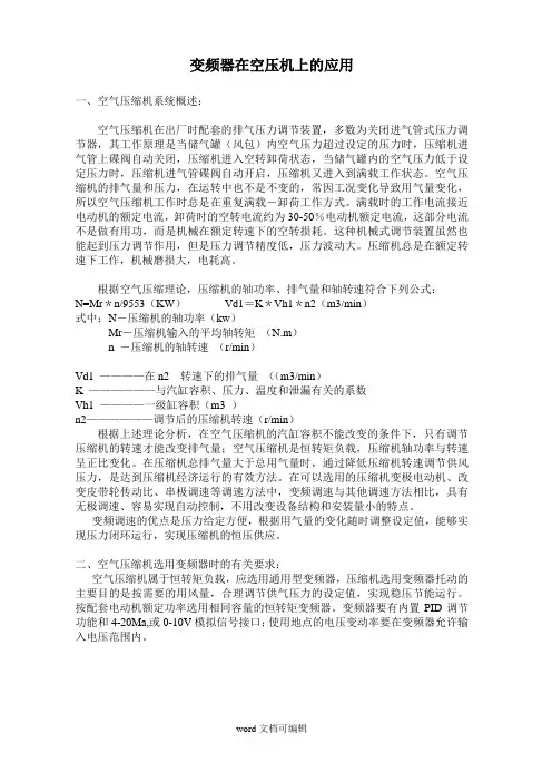 变频器在空压机上的应用.doc