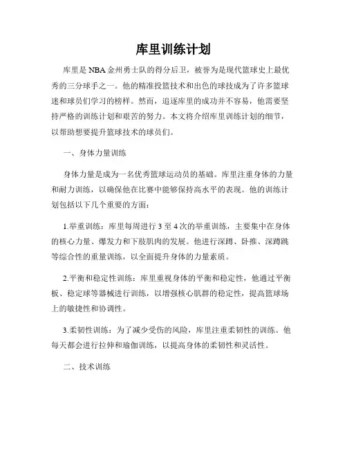 库里训练计划