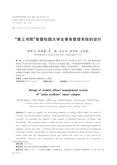 “掌上书院”智慧校园大学生事务管理系统的设计
