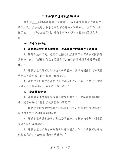 小学科学评价方案资料样本（5篇）