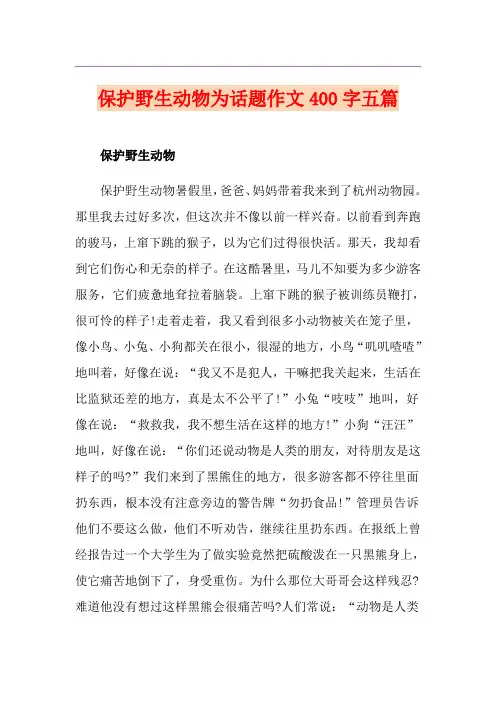 保护野生动物为话题作文400字五篇