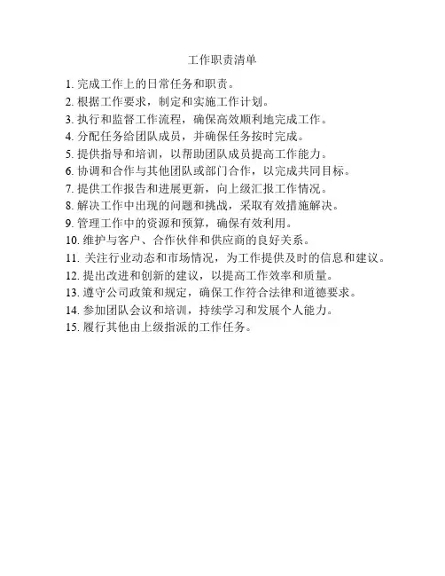 工作职责清单
