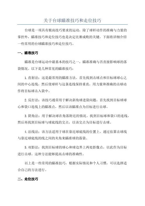 关于台球瞄准技巧和走位技巧