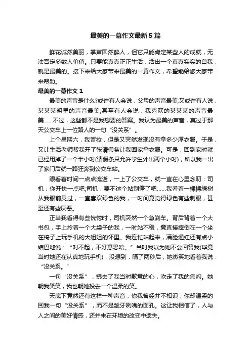 最美的一幕作文最新5篇