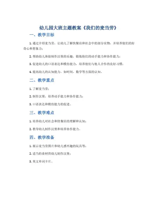 幼儿园大班主题教案《我们的麦当劳》