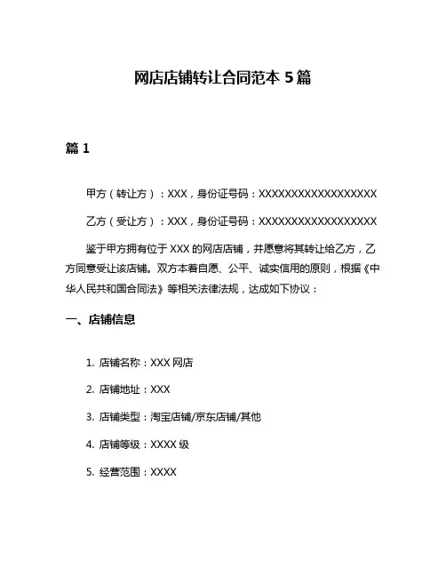 网店店铺转让合同范本5篇