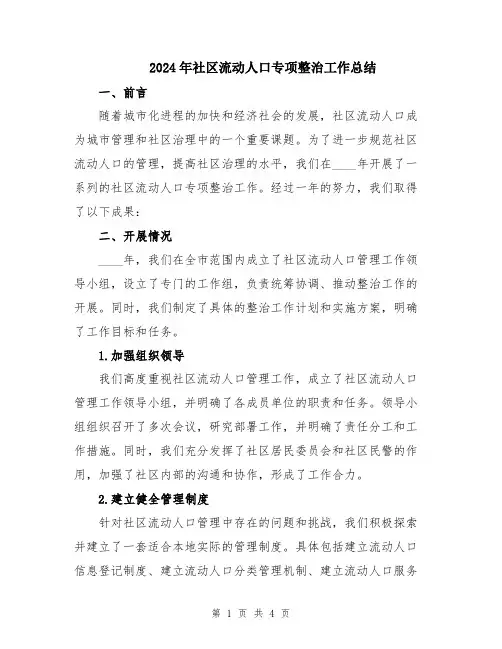 2024年社区流动人口专项整治工作总结