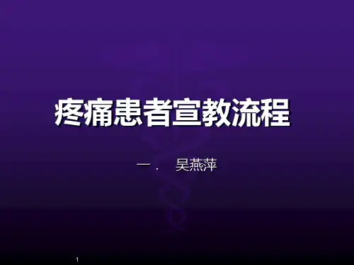疼痛患者的宣教流程ppt课件