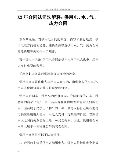 XX年合同法司法解释供用电水气热力合同