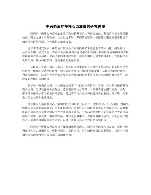 中医药治疗慢性心力衰竭的研究进展
