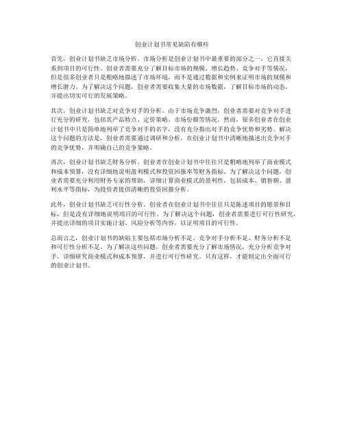 创业计划书常见缺陷有哪些
