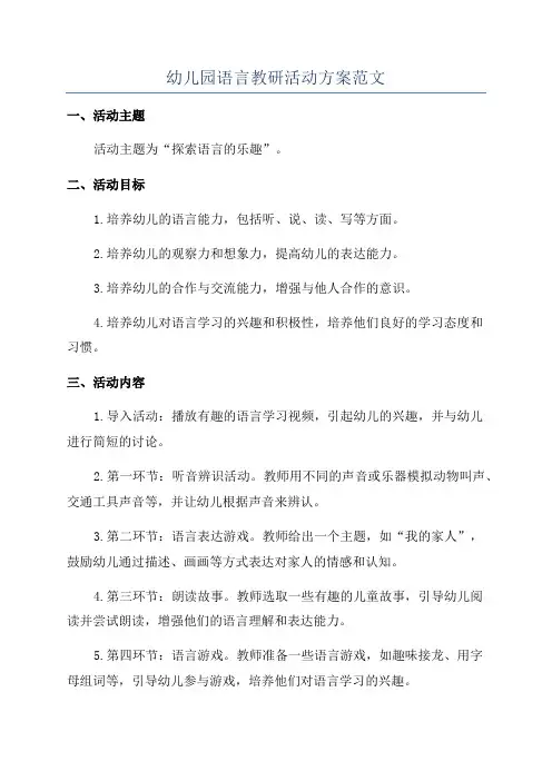 幼儿园语言教研活动方案范文