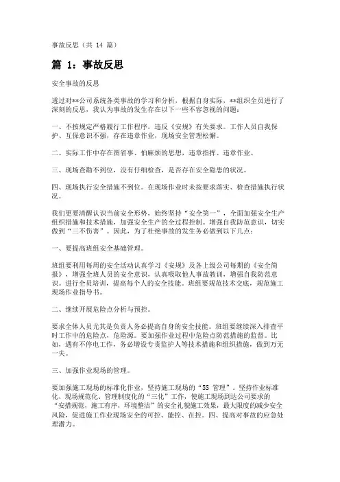 事故反思(共14篇) 
