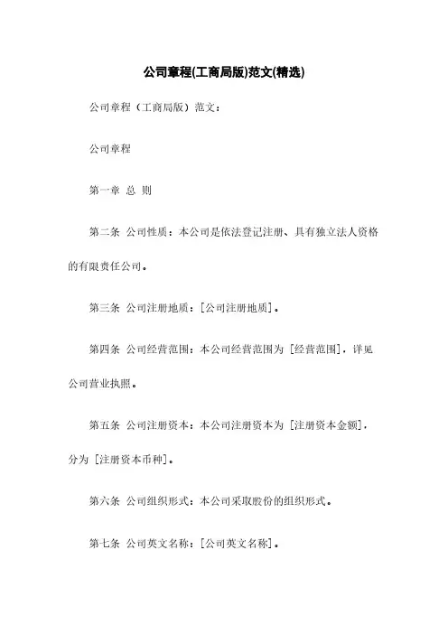公司章程(工商局版)范文(精选)