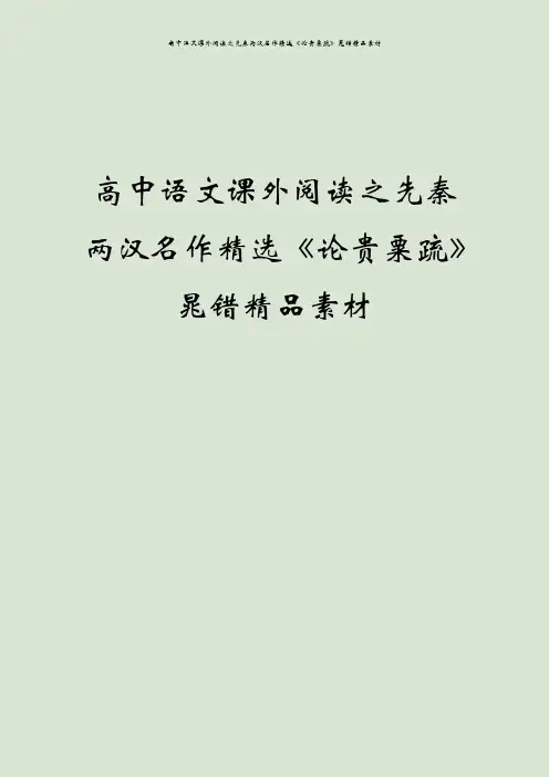 高中语文课外阅读之先秦两汉名作精选《论贵粟疏》晁错精品素材